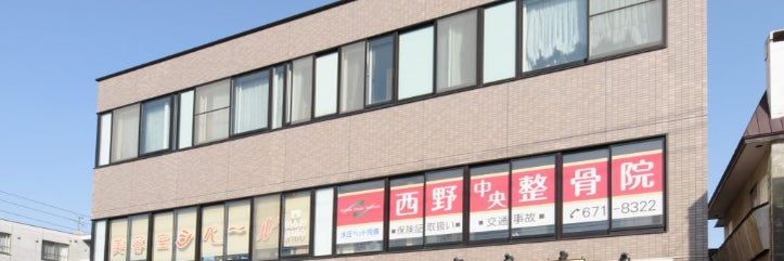 西野中央整骨院の画像